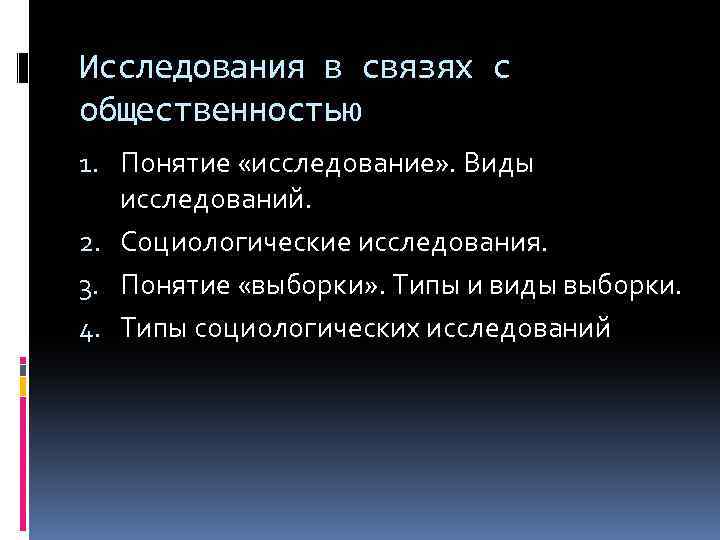 1 понятие исследования