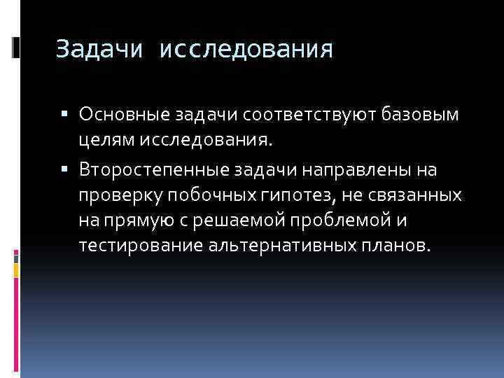 Задачи исследования Основные задачи соответствуют базовым целям исследования. Второстепенные задачи направлены на проверку побочных