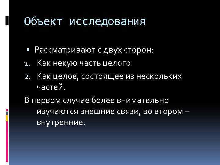 Объект исследования Рассматривают с двух сторон: 1. Как некую часть целого 2. Как целое,