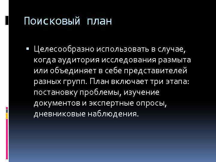 Поисковый план Целесообразно использовать в случае, когда аудитория исследования размыта или объединяет в себе