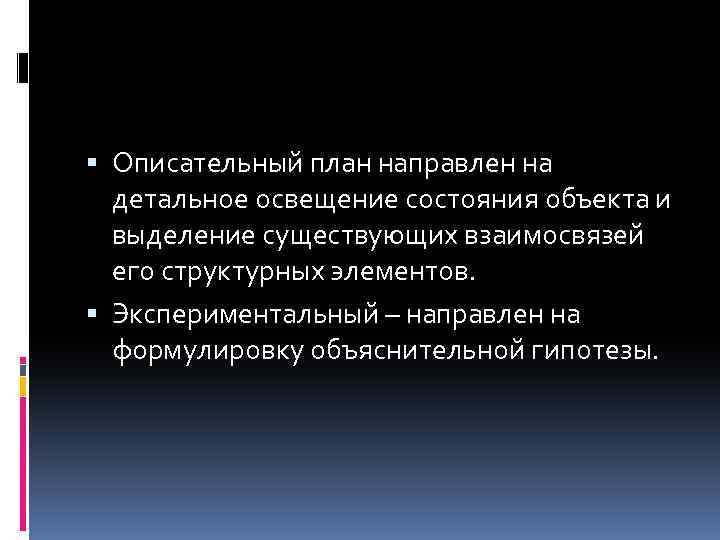  Описательный план направлен на детальное освещение состояния объекта и выделение существующих взаимосвязей его