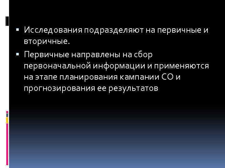  Исследования подразделяют на первичные и вторичные. Первичные направлены на сбор первоначальной информации и