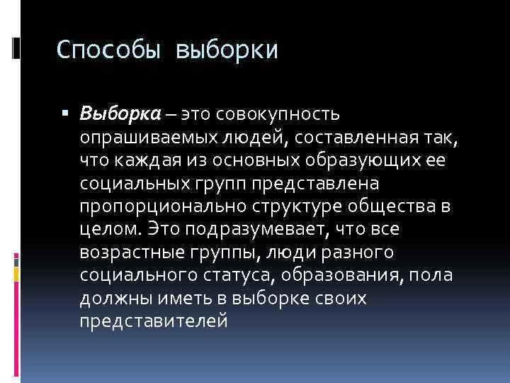 Способы выборки Выборка – это совокупность опрашиваемых людей, составленная так, что каждая из основных