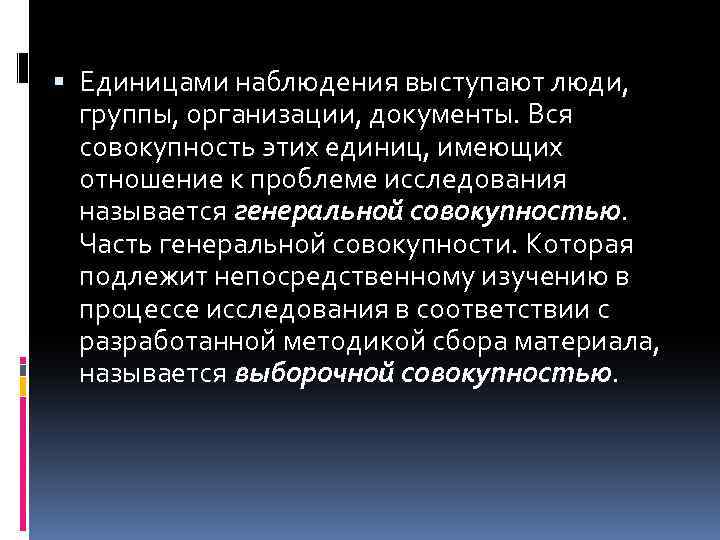  Единицами наблюдения выступают люди, группы, организации, документы. Вся совокупность этих единиц, имеющих отношение