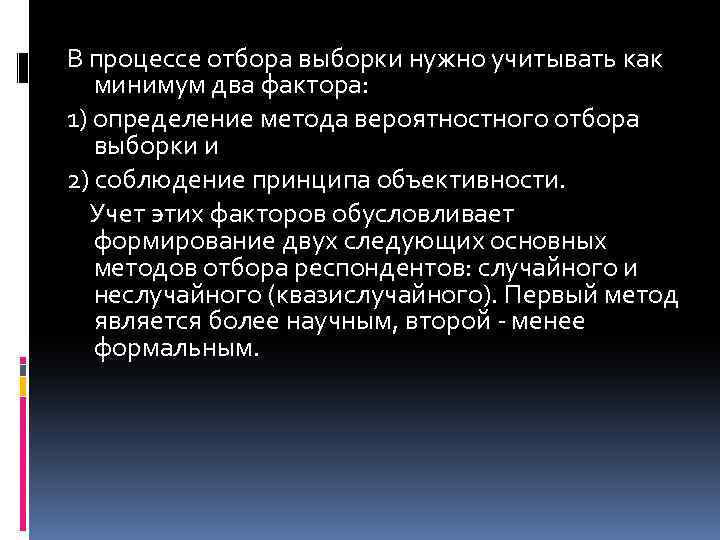 В процессе отбора выборки нужно учитывать как минимум два фактора: 1) определение метода вероятностного