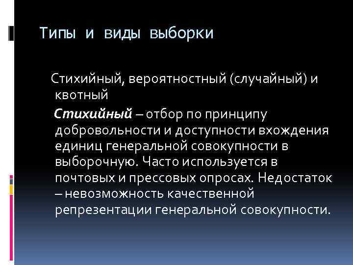 Типы и виды выборки Стихийный, вероятностный (случайный) и квотный Стихийный – отбор по принципу