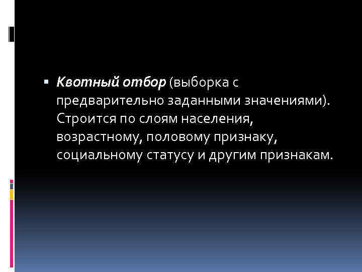  Квотный отбор (выборка с предварительно заданными значениями). Строится по слоям населения, возрастному, половому