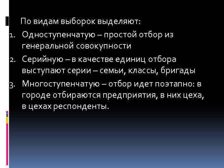 По видам выборок выделяют: 1. Одноступенчатую – простой отбор из генеральной совокупности 2. Серийную