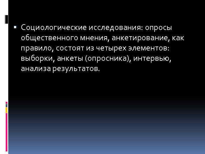  Социологические исследования: опросы общественного мнения, анкетирование, как правило, состоят из четырех элементов: выборки,