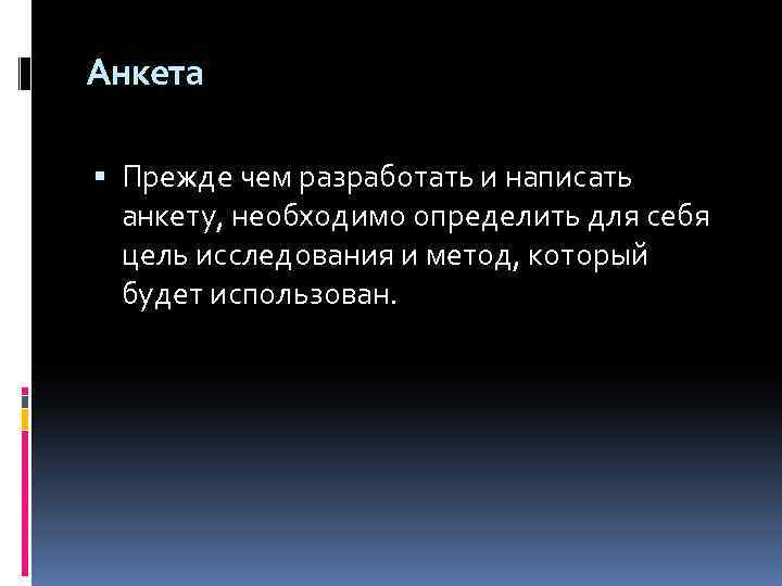 Анкета Прежде чем разработать и написать анкету, необходимо определить для себя цель исследования и