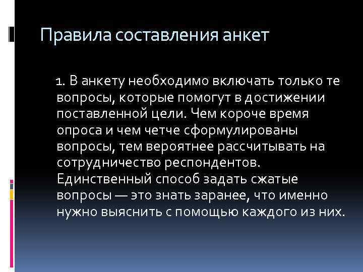 Правила составления анкет 1. В анкету необходимо включать только те вопросы, которые помогут в