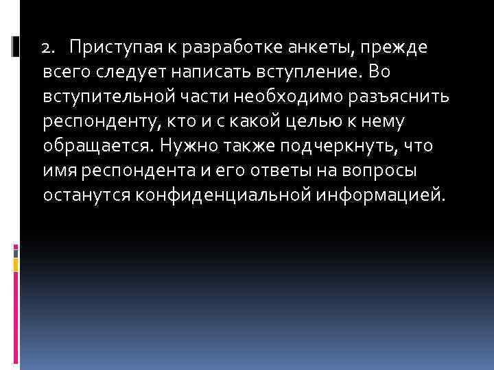 2. Приступая к разработке анкеты, прежде всего следует написать вступление. Во вступительной части необходимо