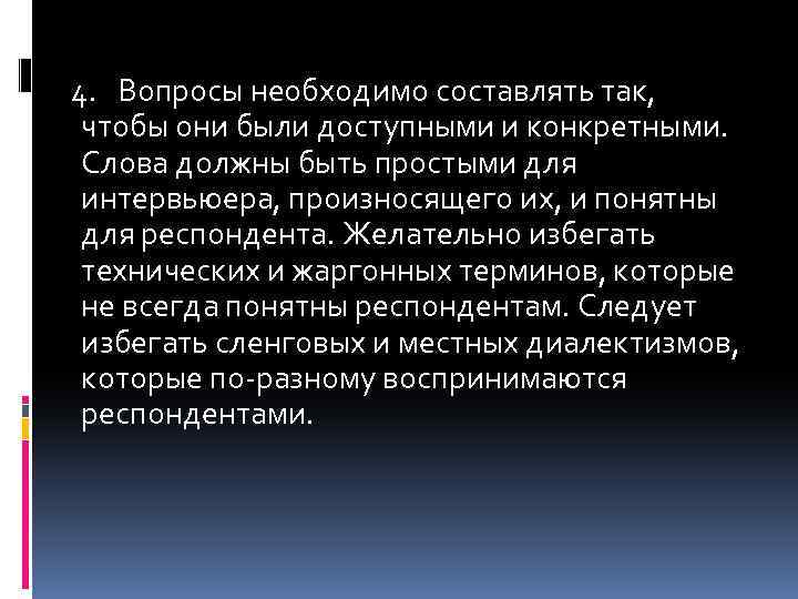 4. Вопросы необходимо составлять так, чтобы они были доступными и конкретными. Слова должны быть