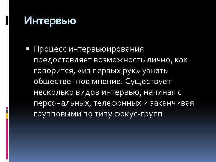 Интервью Процесс интервьюирования предоставляет возможность лично, как говорится, «из первых рук» узнать общественное мнение.