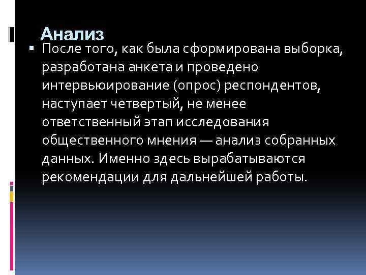 Анализ После того, как была сформирована выборка, разработана анкета и проведено интервьюирование (опрос) респондентов,