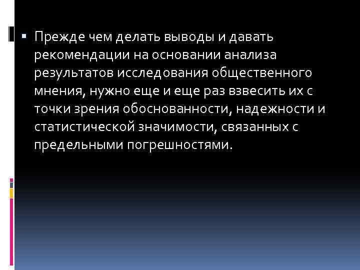  Прежде чем делать выводы и давать рекомендации на основании анализа результатов исследования общественного