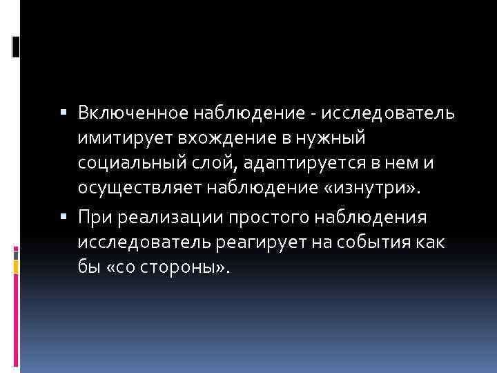  Включенное наблюдение - исследователь имитирует вхождение в нужный социальный слой, адаптируется в нем