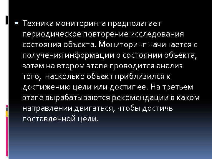  Техника мониторинга предполагает периодическое повторение исследования состояния объекта. Мониторинг начинается с получения информации