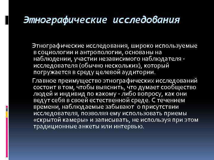 Широкое исследование. Этнографические исследования. Методы этнографических исследований. Этнографическое исследование в социологии. Методы изучения этнографии.