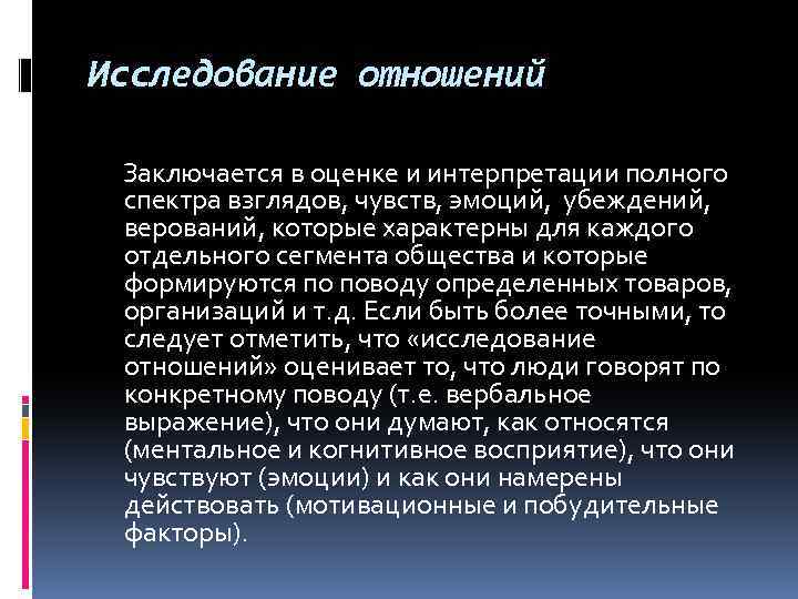 Исследование отношений Заключается в оценке и интерпретации полного спектра взглядов, чувств, эмоций, убеждений, верований,