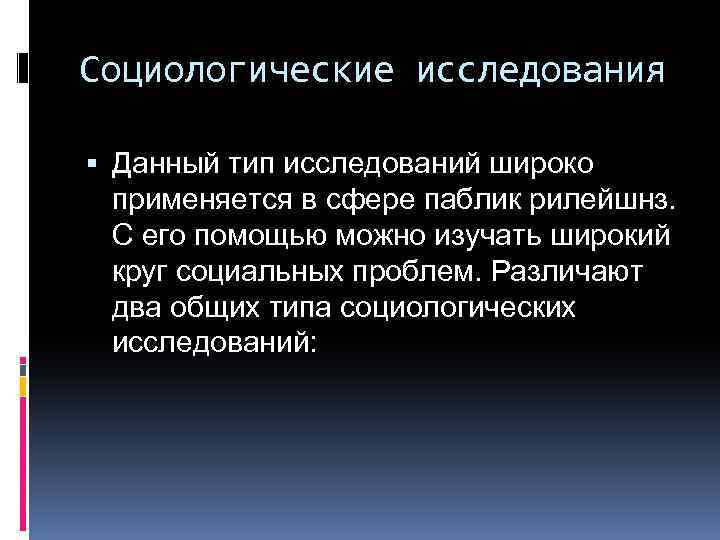 Социологические исследования Данный тип исследований широко применяется в сфере паблик рилейшнз. С его помощью