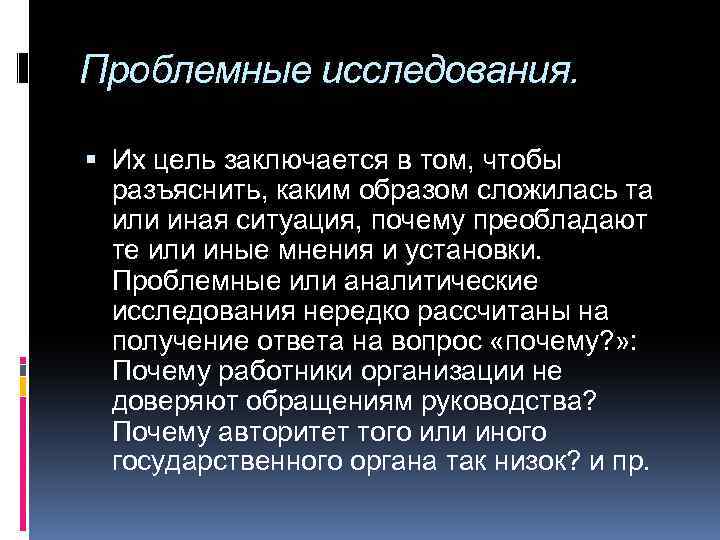 Проблемные исследования. Их цель заключается в том, чтобы разъяснить, каким образом сложилась та или