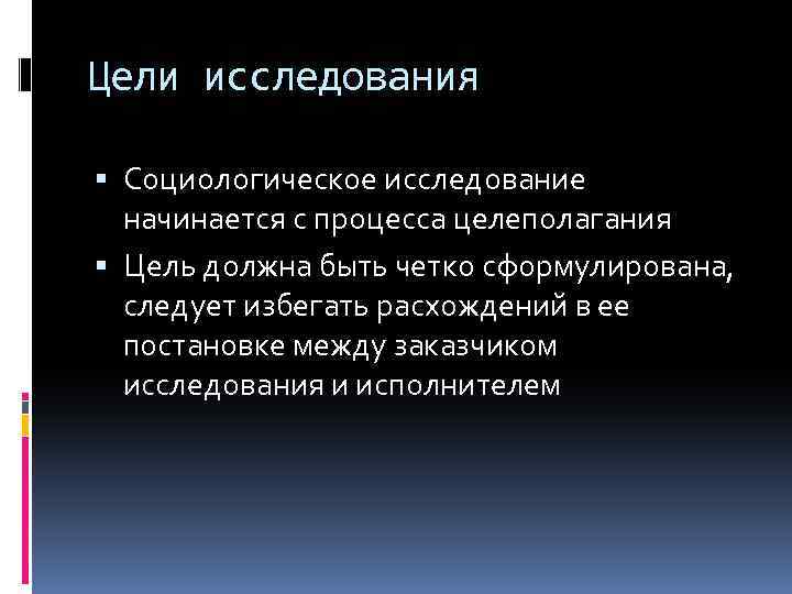 Цели исследования Социологическое исследование начинается с процесса целеполагания Цель должна быть четко сформулирована, следует