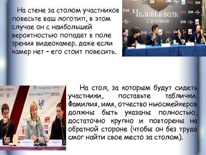 На стене за столом участников повесьте ваш логотип, в этом случае он с наибольшей