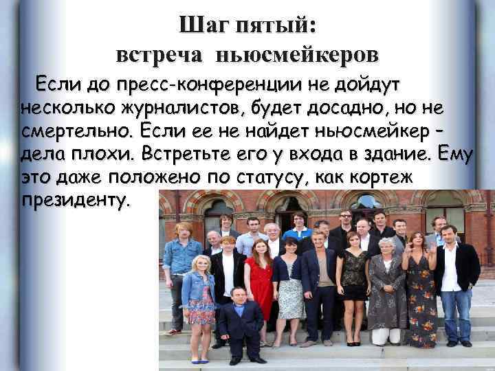 Шаг пятый: встреча ньюсмейкеров Если до пресс-конференции не дойдут несколько журналистов, будет досадно, но