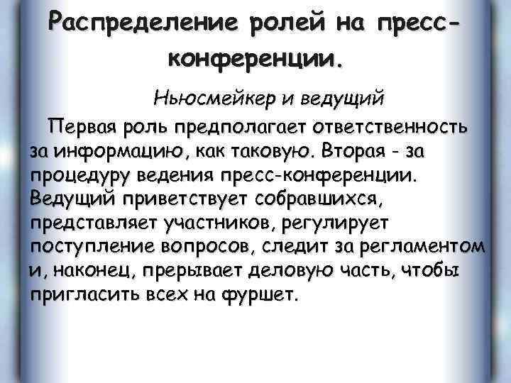 Распределение ролей на прессконференции. Ньюсмейкер и ведущий Первая роль предполагает ответственность за информацию, как