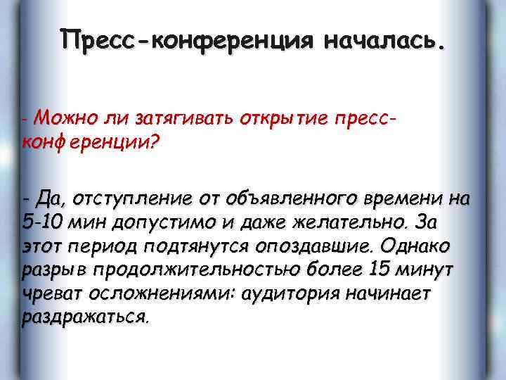 Пресс-конференция началась. - Можно ли затягивать открытие прессконференции? - Да, отступление от объявленного времени