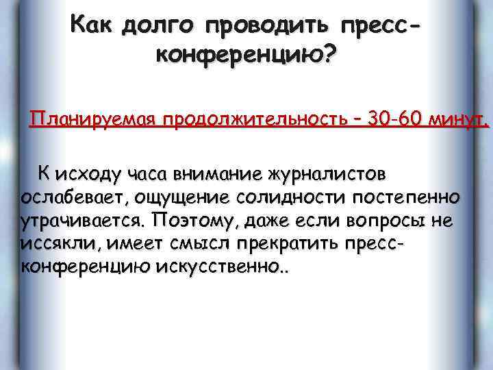 Как долго проводить прессконференцию? Планируемая продолжительность – 30 -60 минут. К исходу часа внимание