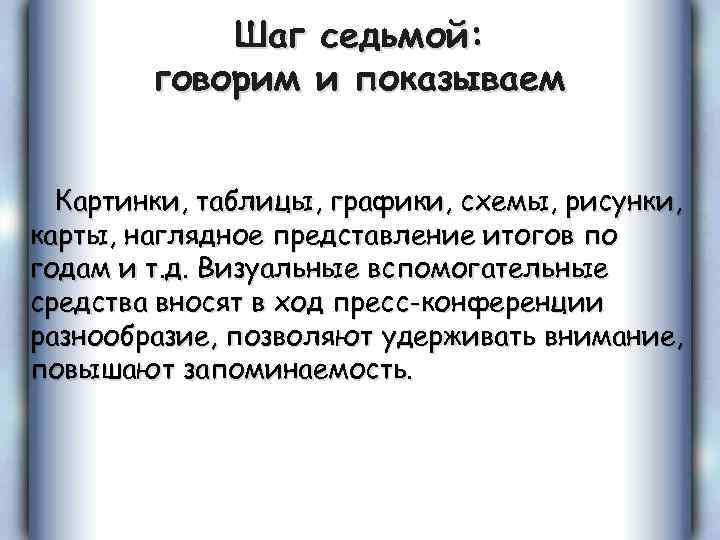Шаг седьмой: говорим и показываем Картинки, таблицы, графики, схемы, рисунки, карты, наглядное представление итогов