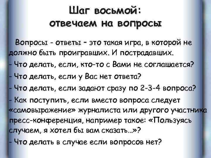 Шаг восьмой: отвечаем на вопросы Вопросы - ответы – это такая игра, в которой