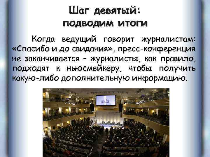 Шаг девятый: подводим итоги Когда ведущий говорит журналистам: «Спасибо и до свидания» , пресс-конференция