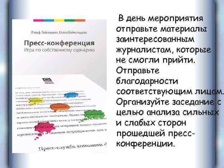 В день мероприятия отправьте материалы заинтересованным журналистам, которые не смогли прийти. Отправьте благодарности соответствующим