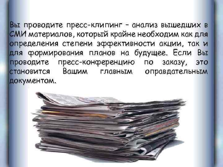 Вы проводите пресс-клипинг – анализ вышедших в СМИ материалов, который крайне необходим как для