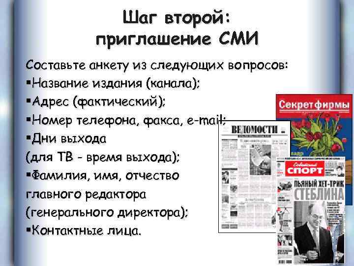 Шаг второй: приглашение СМИ Составьте анкету из следующих вопросов: §Название издания (канала); §Адрес (фактический);