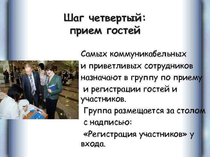 Шаг четвертый: прием гостей Самых коммуникабельных и приветливых сотрудников назначают в группу по приему