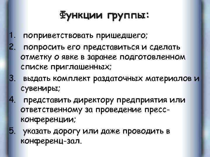 Функции группы: 1. поприветствовать пришедшего; 2. попросить его представиться и сделать отметку о явке