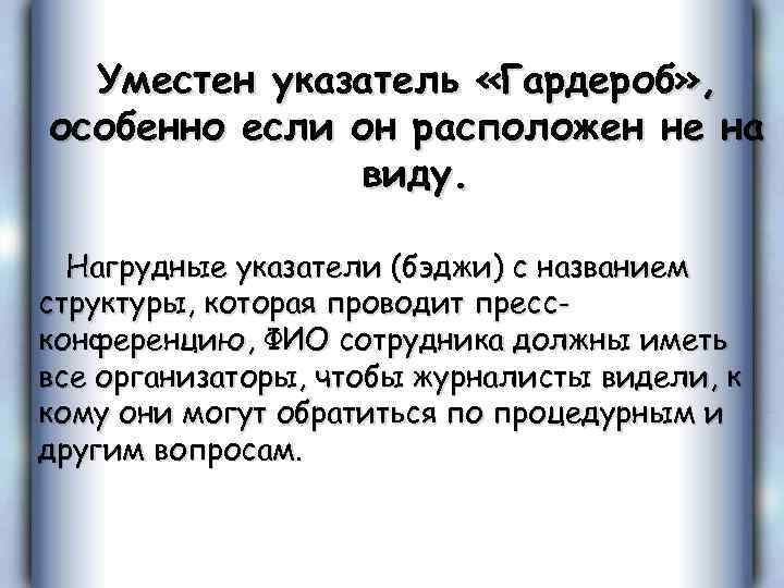 Уместен указатель «Гардероб» , особенно если он расположен не на виду. Нагрудные указатели (бэджи)