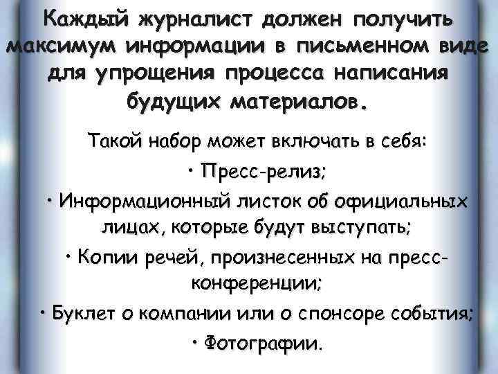 Каждый журналист должен получить максимум информации в письменном виде для упрощения процесса написания будущих