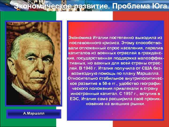 Экономическое развитие. Проблема Юга. Экономика Италии постепенно выходила из послевоенного кризиса. Этому способствовали отложенный