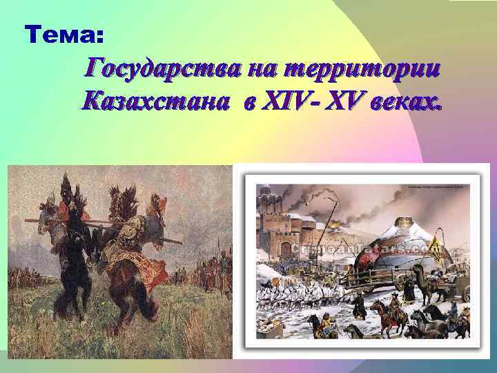 Тема: Государства на территории Казахстана в XIV- XV веках. 