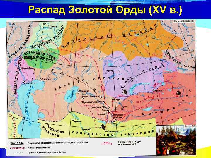 Распад Золотой Орды (XV в. ) 