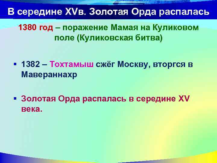 В середине XVв. Золотая Орда распалась 1380 год – поражение Мамая на Куликовом поле