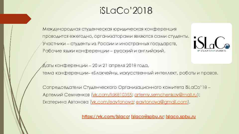 i. SLa. Co’ 2018 Международная студенческая юридическая конференция проводится ежегодно, организаторами являются сами студенты.