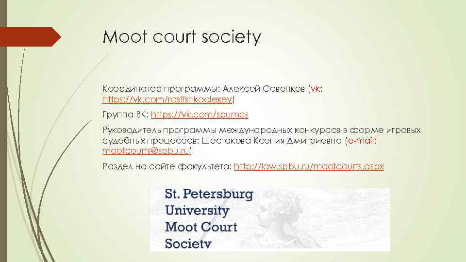 Moot court society Координатор программы: Алексей Савенков (vk: https: //vk. com/rastishkaalexey) Группа ВК: https: