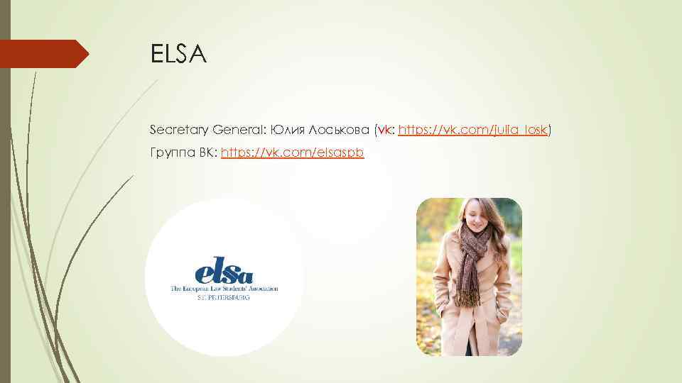 ELSA Secretary General: Юлия Лоськова (vk: https: //vk. com/julia_losk) Группа ВК: https: //vk. com/elsaspb