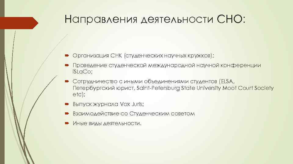 Направления деятельности СНО: Организация СНК (студенческих научных кружков); Проведение студенческой международной научной конференции i.